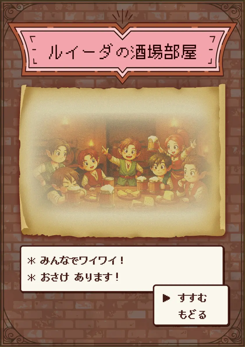 ルイーダの酒場部屋