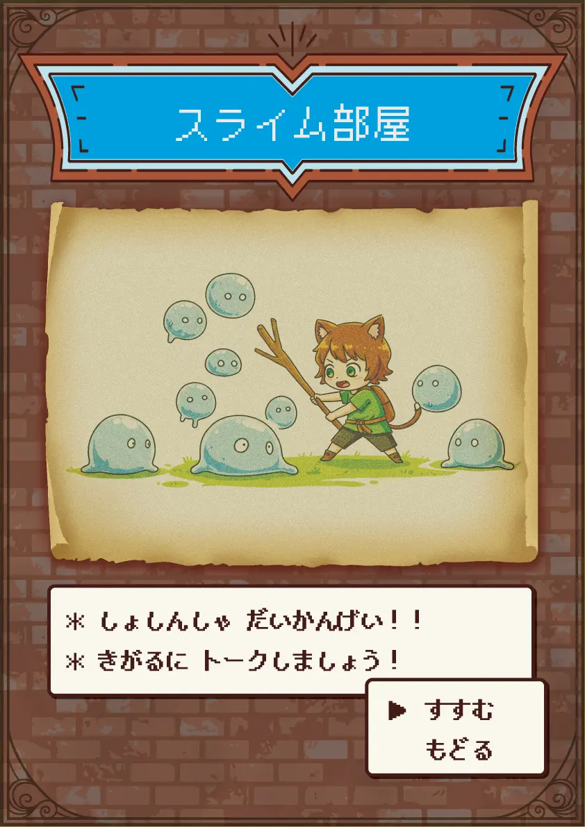 スライム部屋