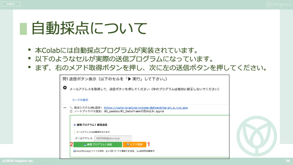 Google Colaboratoryの自動採点機能の説明