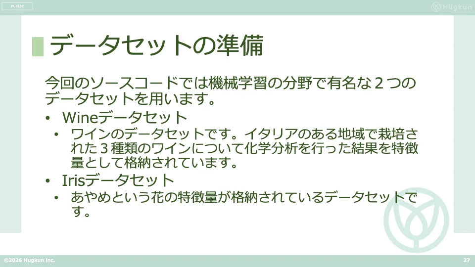 WineデータセットとIrisデータセットの説明