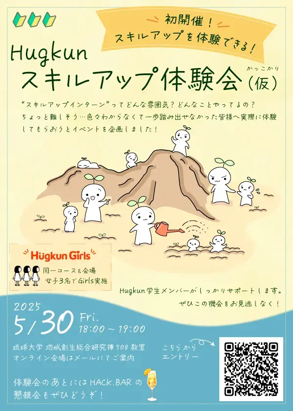 Hugkunスキルアップ体験会 in 琉球大学