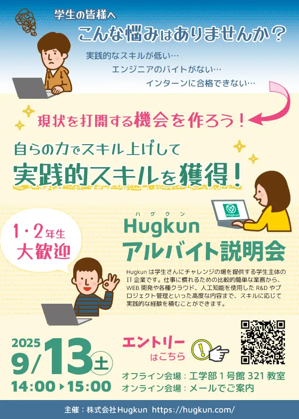 Hugkun説明会 in 琉球大学