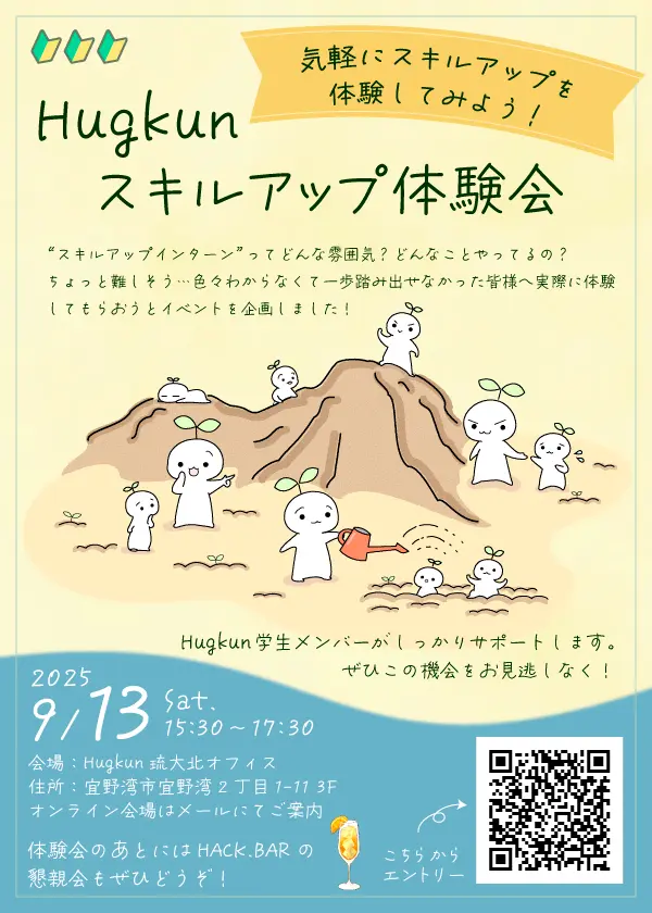 Hugkunアルバイト説明会(オンライン)