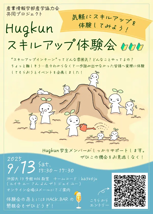 Hugkunスキルアップ体験会 in 沖縄国際大学