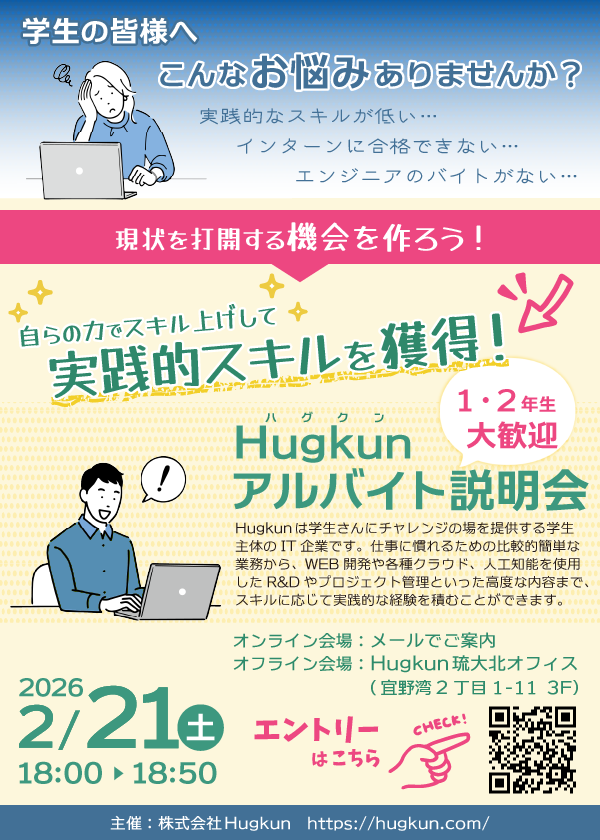 Hugkun説明会 in 琉球大学