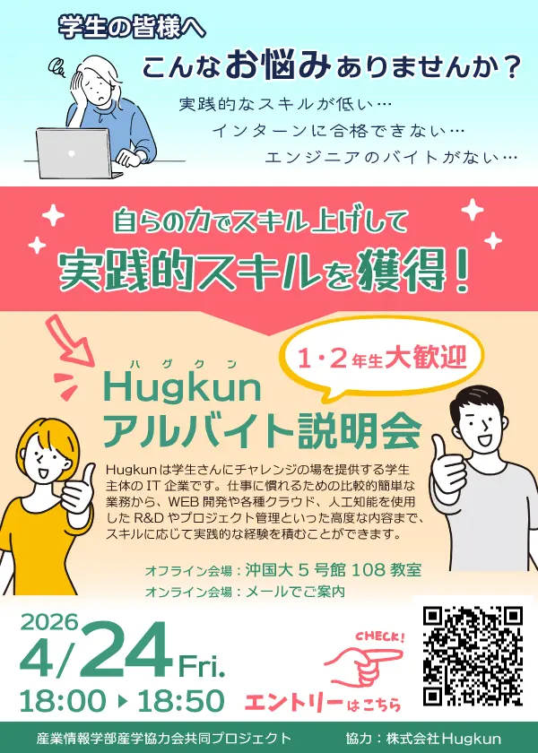 Hugkunスキルアップ説明会 in 沖縄国際大学