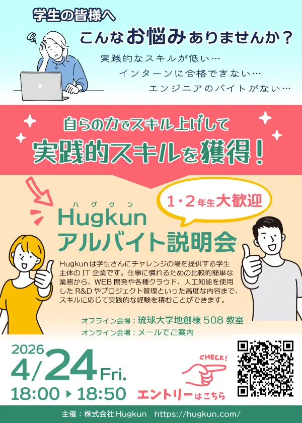 Hugkun説明会 in 琉球大学